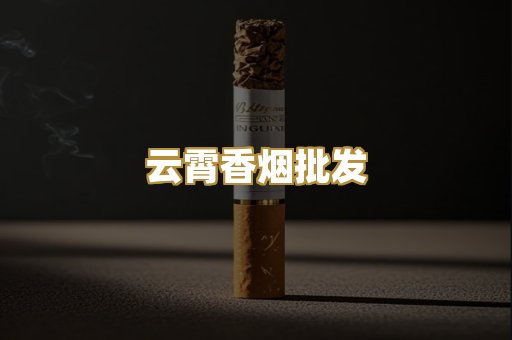 云霄香烟批发