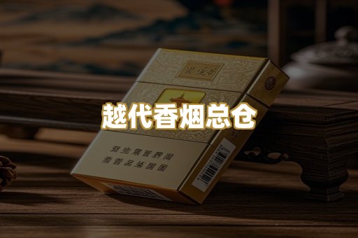 越代香烟总仓