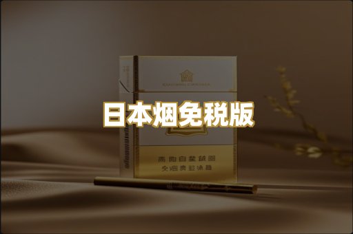 日本烟免税版
